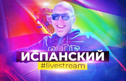 Испанский #livestream c Русланом Мамуновым