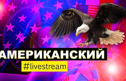 Американский #livestream c Виктором Сирченко